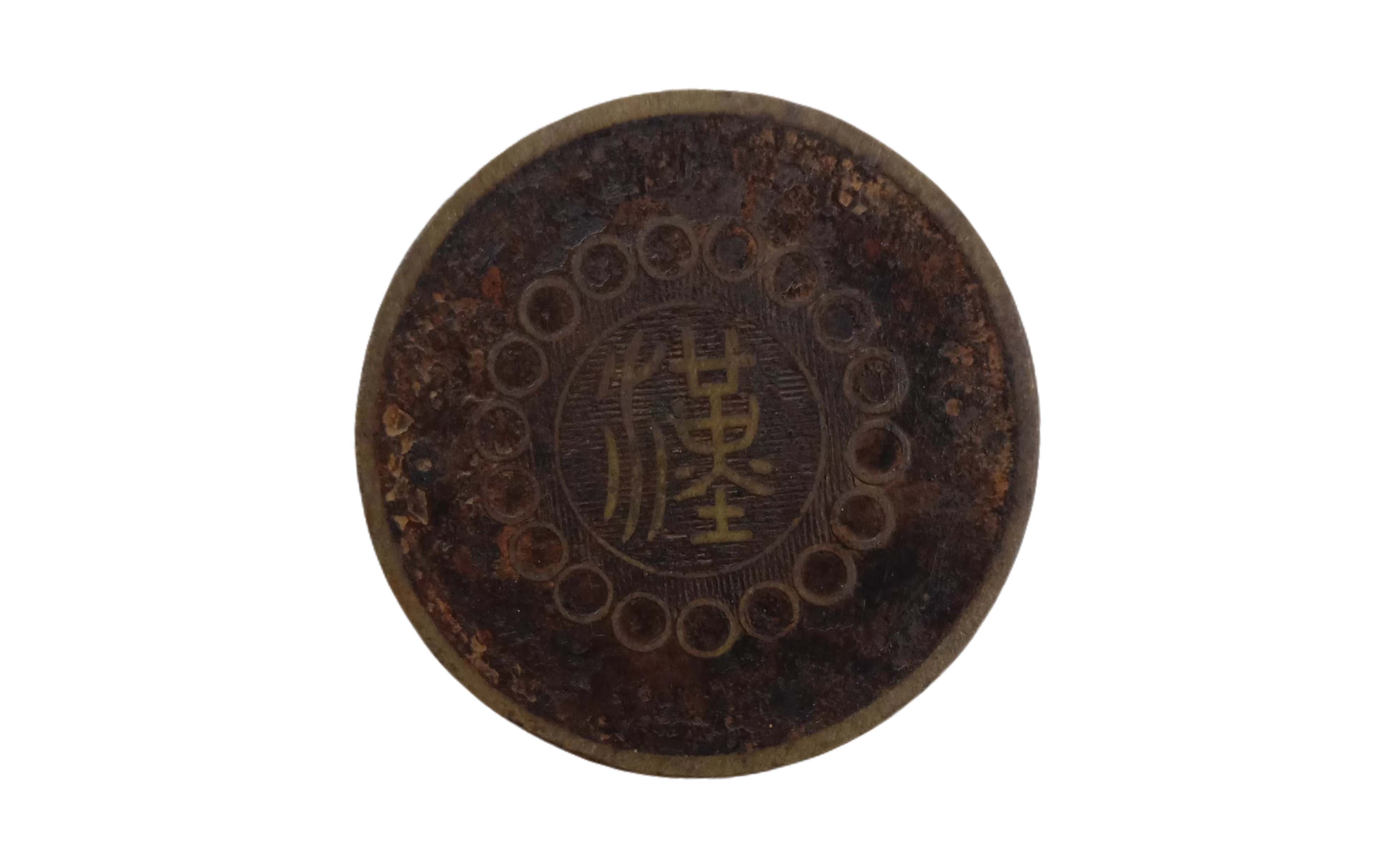 四川铜币1（直径3.6cm）