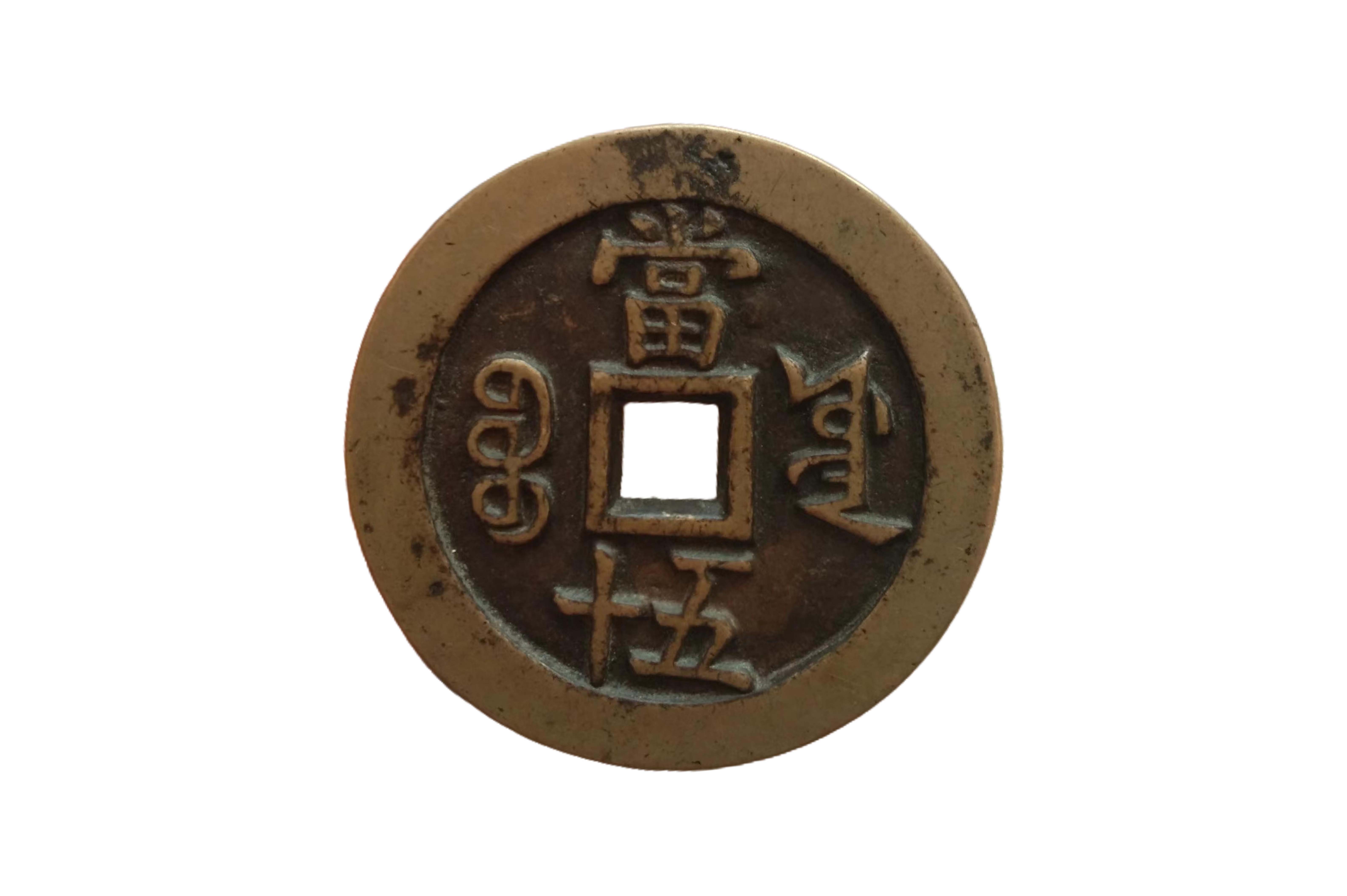 咸丰重宝当五十直径5.5cm