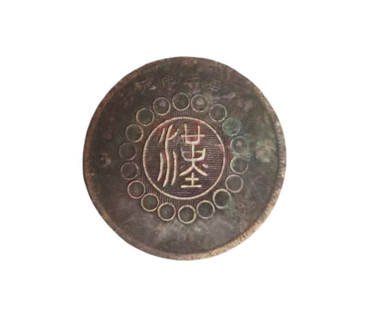 四川铜币1重19.8克，直径3.6cm