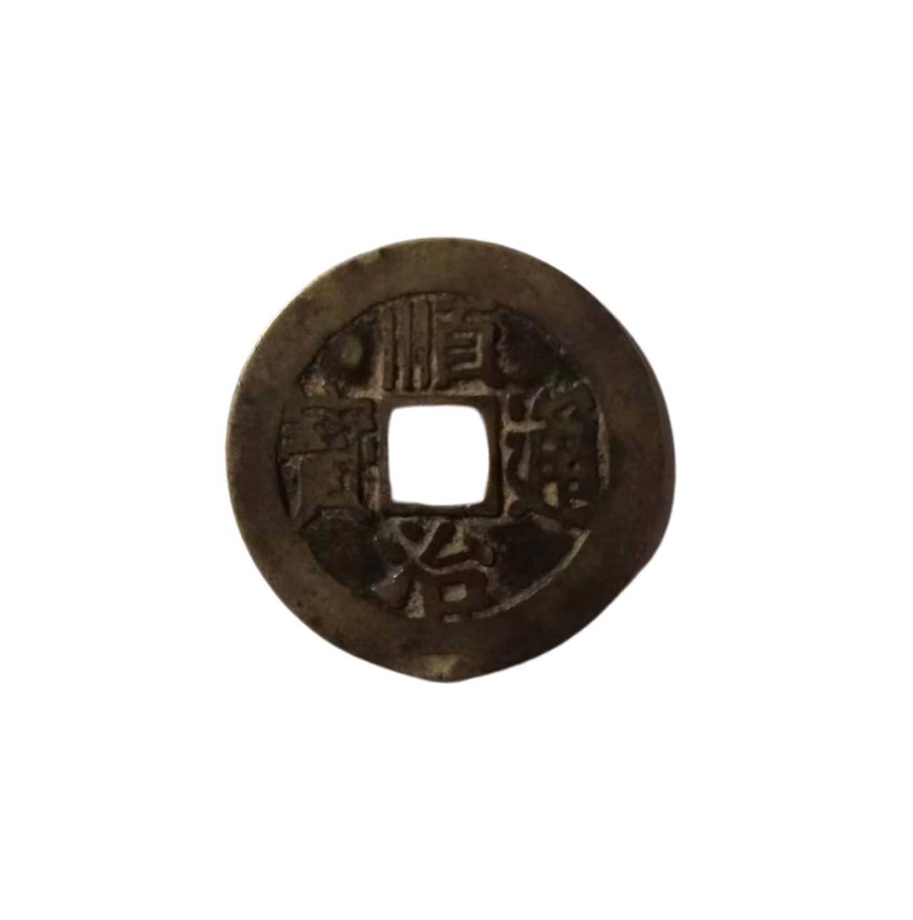 2顺治直径2.6cm