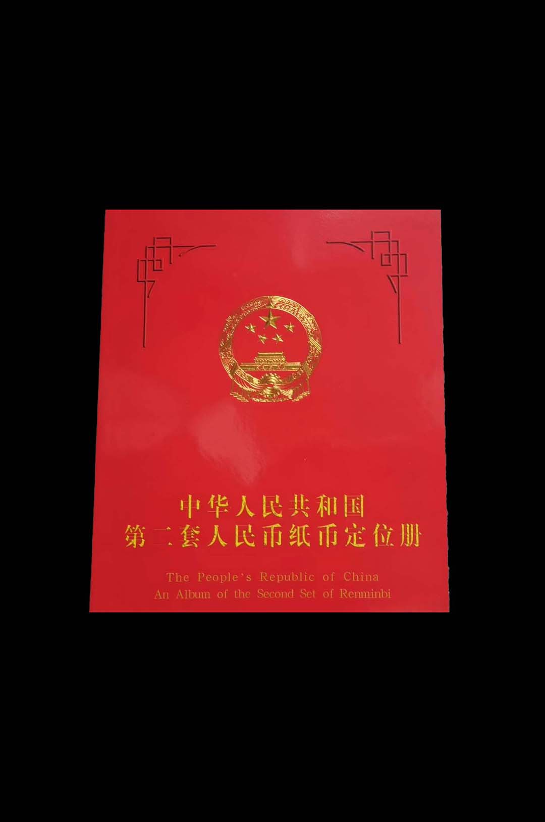 第二套人民币一套