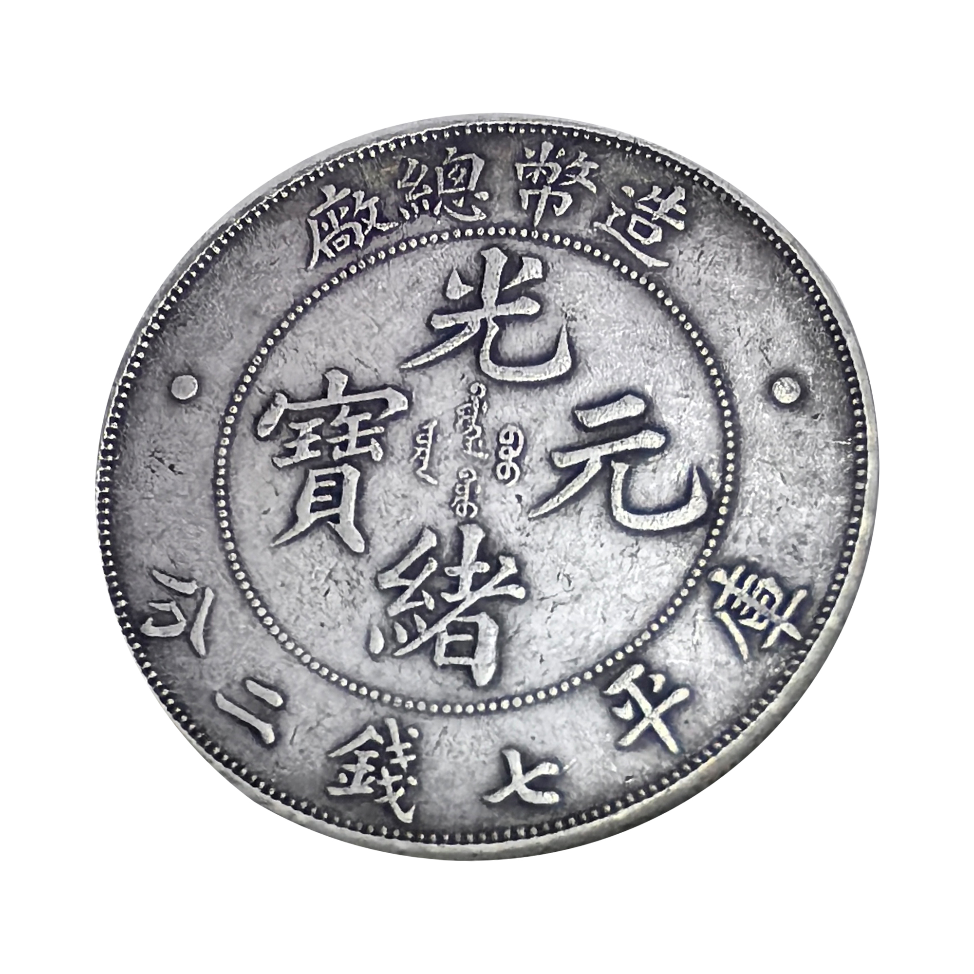 造币总厂光绪元宝